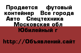 Продается 40-футовый контейнер - Все города Авто » Спецтехника   . Московская обл.,Юбилейный г.